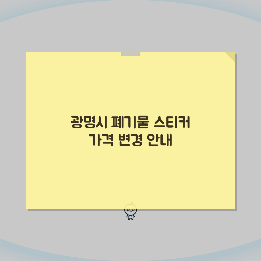 광명시 대형폐기물 스티커 가격 | 품목별 요금기준 정리 (+수거방법, 신청절차, 배출) 꿀