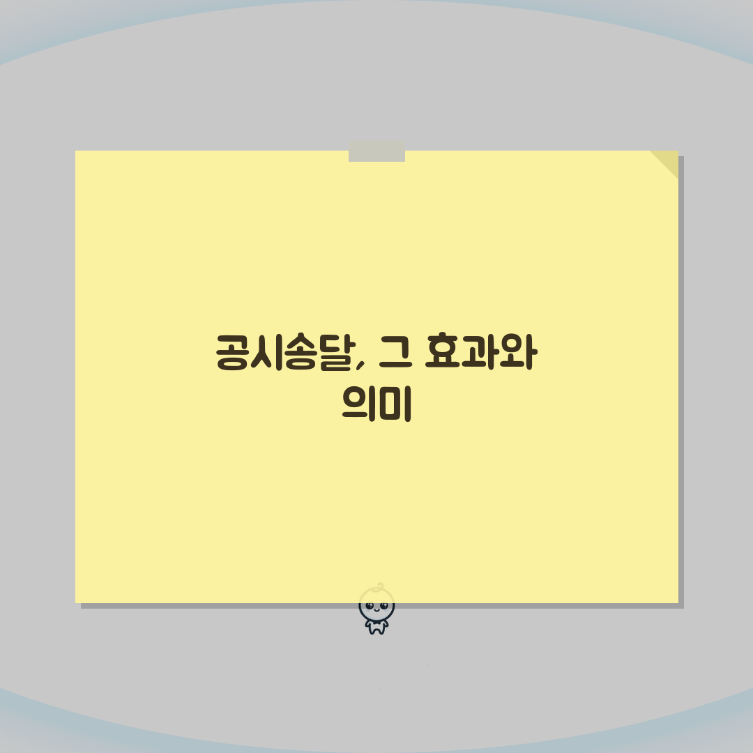 공시송달 효력 및 법적 효과 | 공시송달 처분의 의미와 결과 솔직후기, 직접 해보니 알겠네