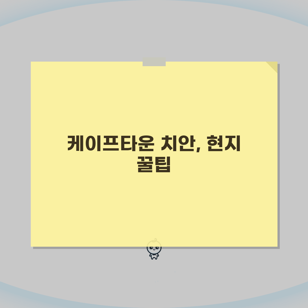 남아공 치안 주의 지역 케이프타운 | 남아프리카공화국 여행 안전 솔직후기, 조심해야 할 곳
