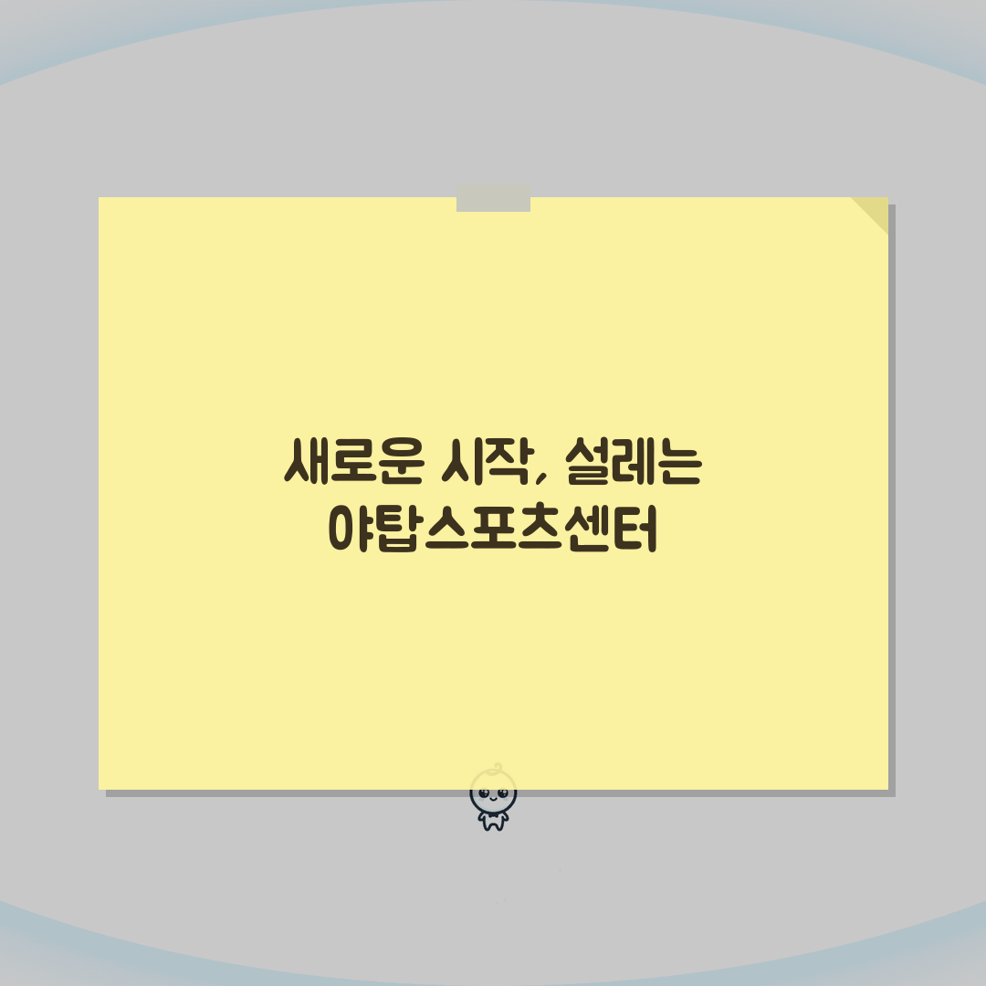 야탑스포츠센터 2026 이용안내 | 체육시설 운영시간 변경 직접 해봤어요