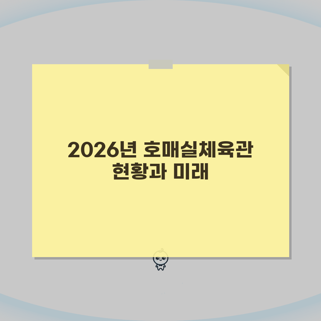 호매실종합체육관 2026 시설현황 | 종합체육관 리모델링 체험기, 기대 이상이었어요