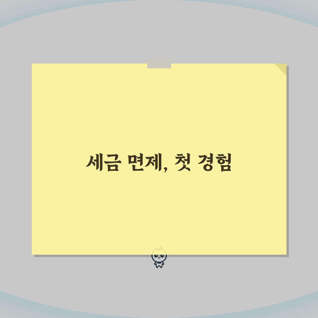 원천 징수 면제 대상 및 조건 | 세금 부담 제로화 가능 사례 직접 해봤어요
