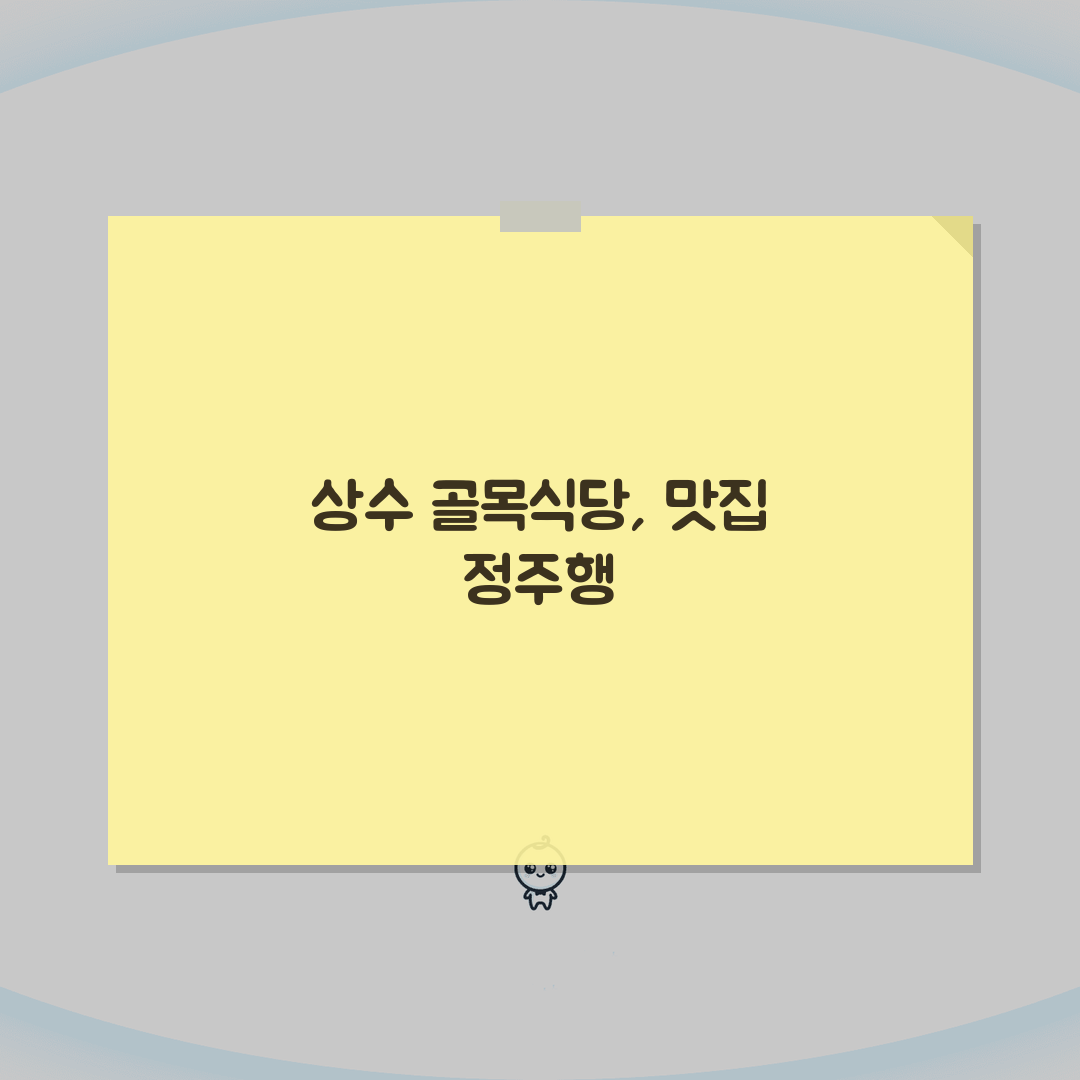 상수동 골목식당 맛집 추천 | 동네맛집, 숨은맛집 솔직후기, 단골 될 각!