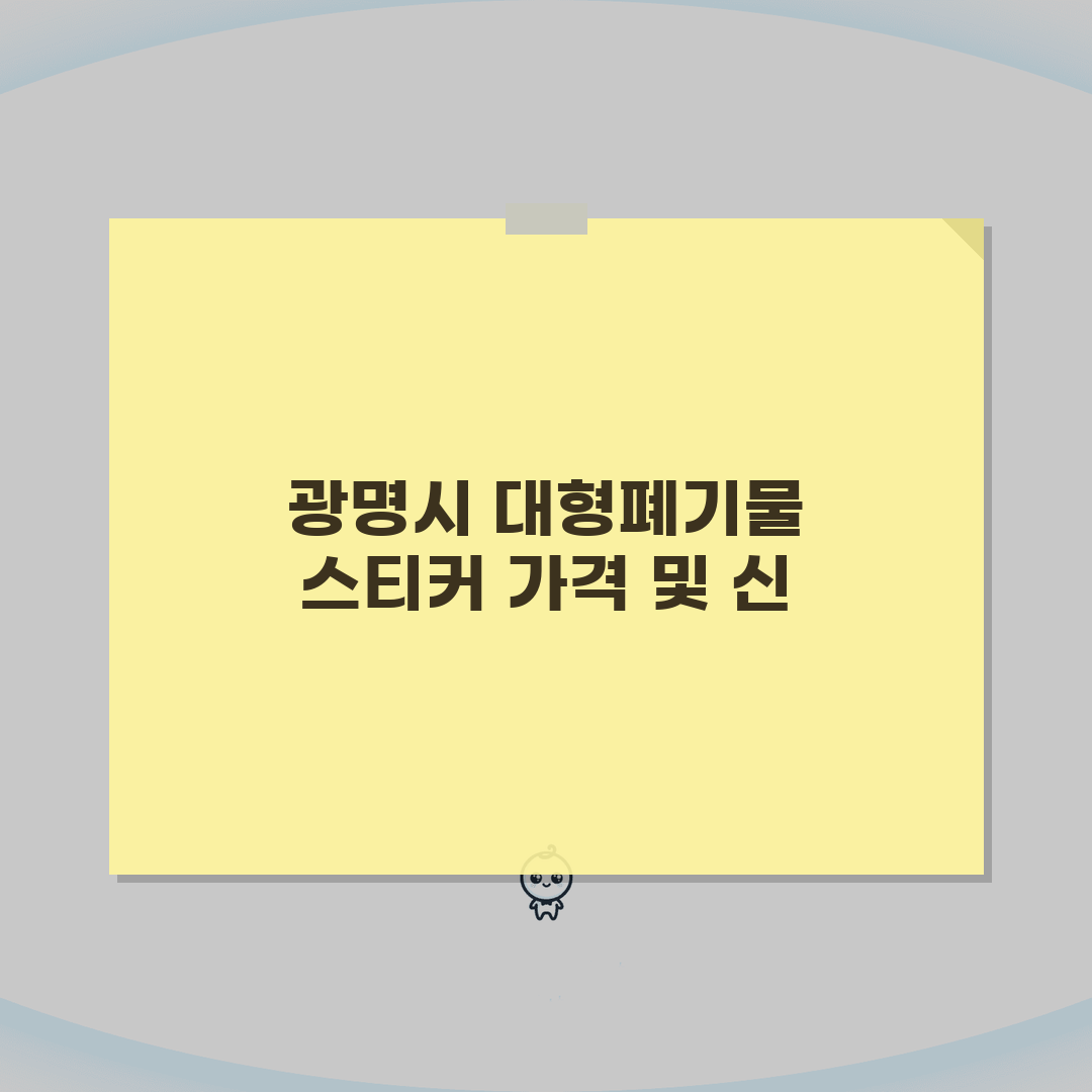 광명시 대형폐기물 스티커 가격 | 품목별 요금기준 정리 (+수거방법, 신청절차, 배출) 꿀