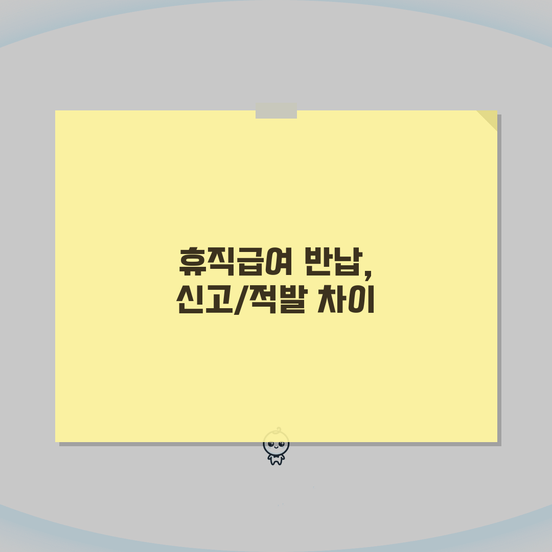 육아휴직급여 반납 | 자진신고 vs 적발 시 차이점 및 가산금 비교 | 선제적 대응 전략,