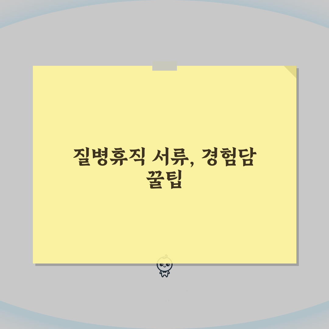 질병휴직 증빙서류 | 필수 제출 서류 및 보관 기간 | 추가 요청 시 대응 방법, 직접 해