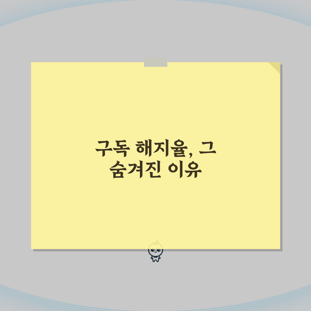 구독 취소 순위 | 가장 많이 해지되는 구독 서비스 완벽정리 솔직후기, 직접 해봤어요