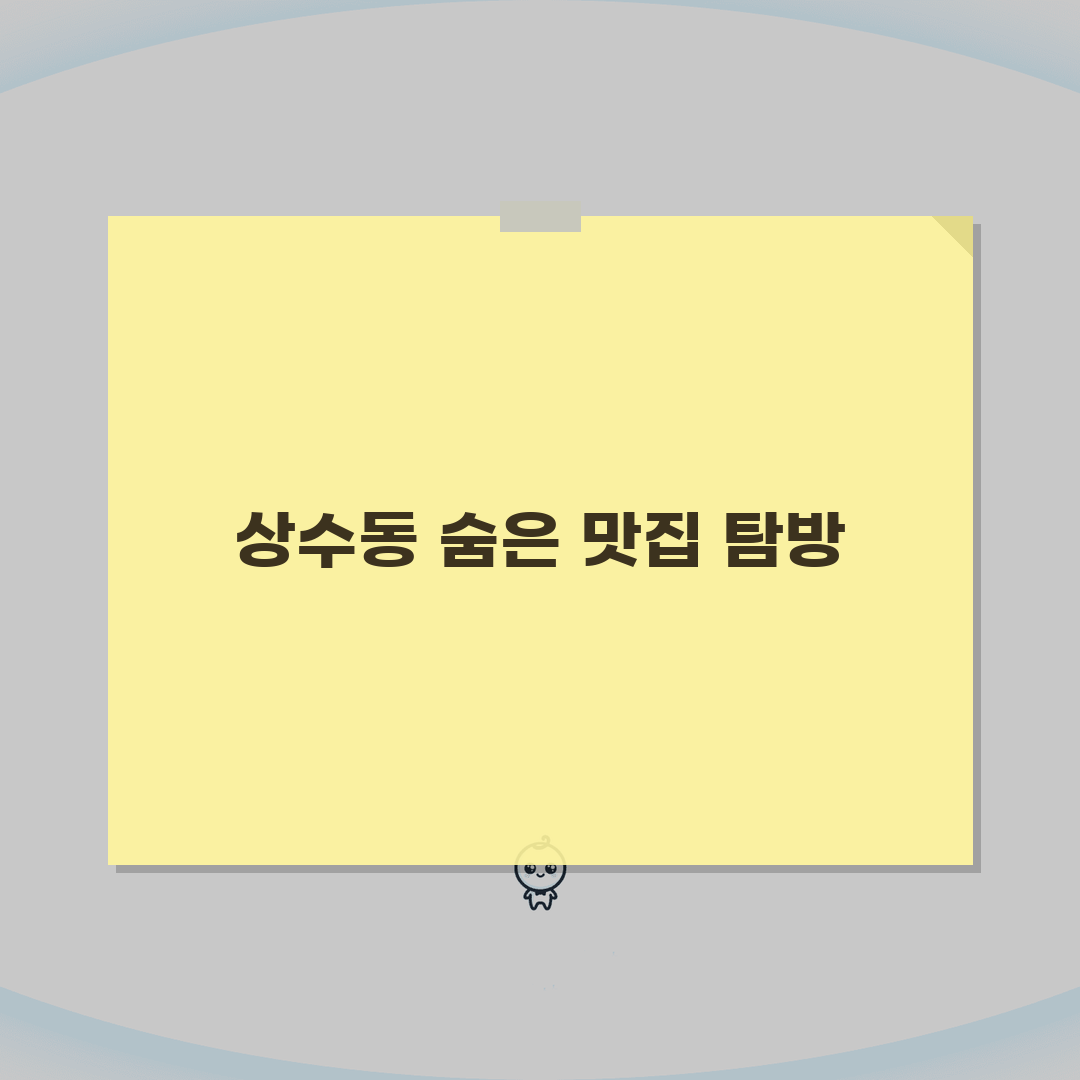 상수동 골목식당 맛집 추천 | 동네맛집, 숨은맛집 솔직후기, 단골 될 각!