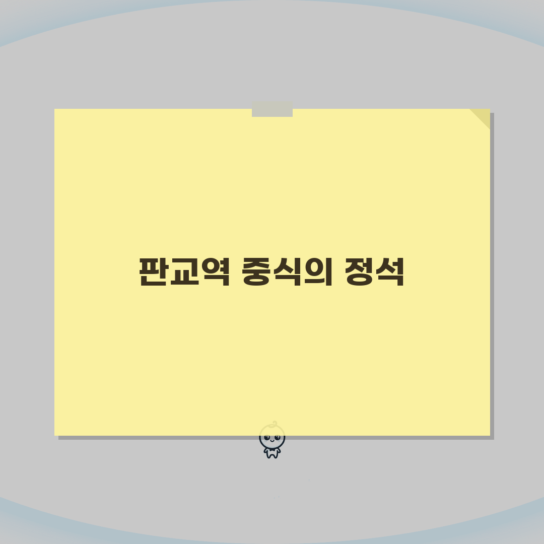 경기 성남시 분당구 판교역 중국음식 맛집 | 짜장면 | 탕수육, 깐풍기 추천! 꼭 가보세요