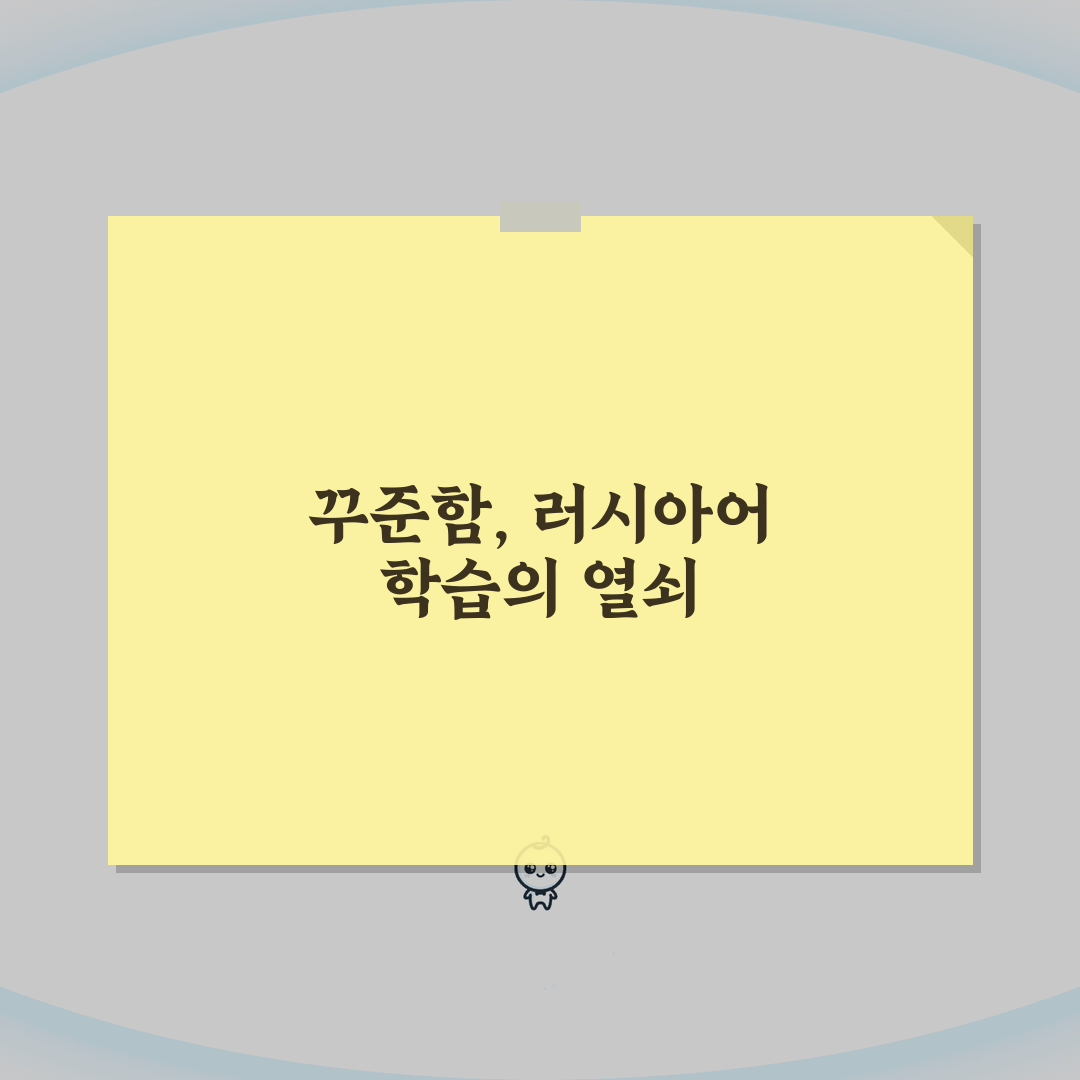 러시아어 배우는데 몇 년 걸리는지 | 키릴 문자부터 회화까지 체험기, 저의 솔직한 경험담
