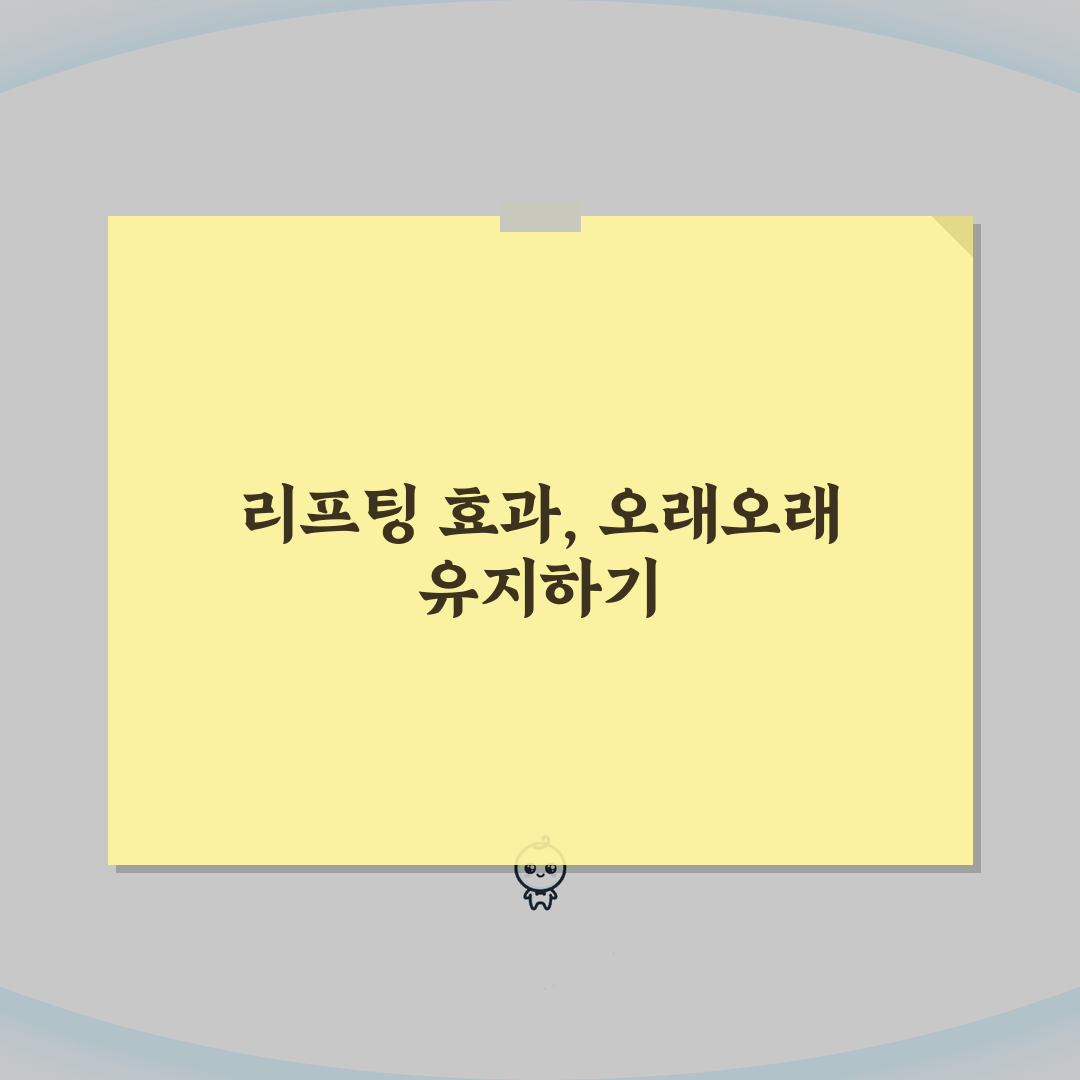 리프팅 관리 효과 지속 기간 | 리프팅 시술 유지 기간, 꿀팁 공유해요!