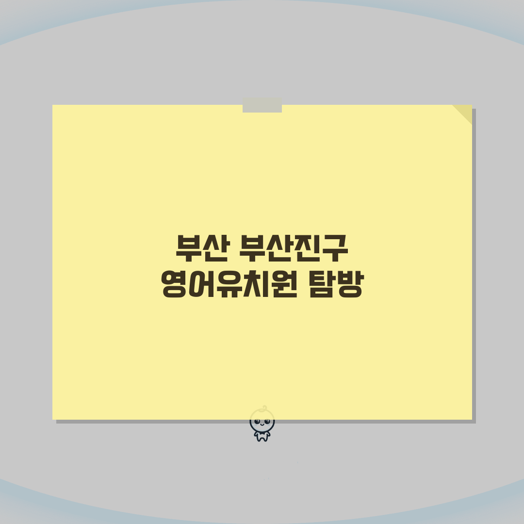 부산 부산진구 영어유치원 추천 베스트 5 | 수업료, 프로그램, 차량, 급식, 특별활동 직