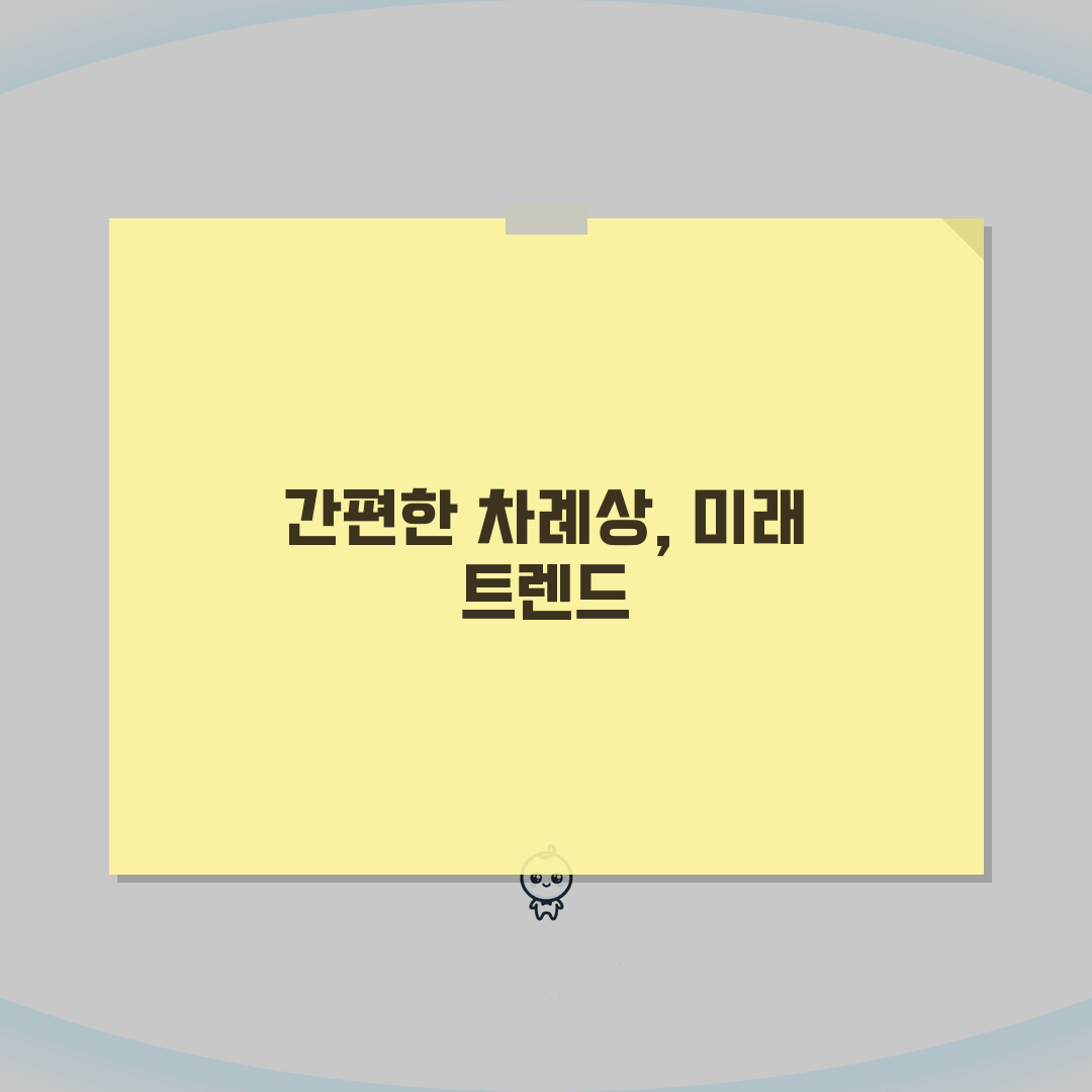 차례 간소화 방법 현대식 차례상 트렌드 | 차례상 줄이기 음식 생략 꿀팁 공유해요!