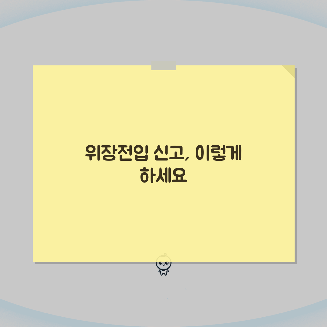 위장전입 신고센터 제보 방법 | 불법 주소이전 의심 사례 및 증거 제시 꿀팁 알려드려요!