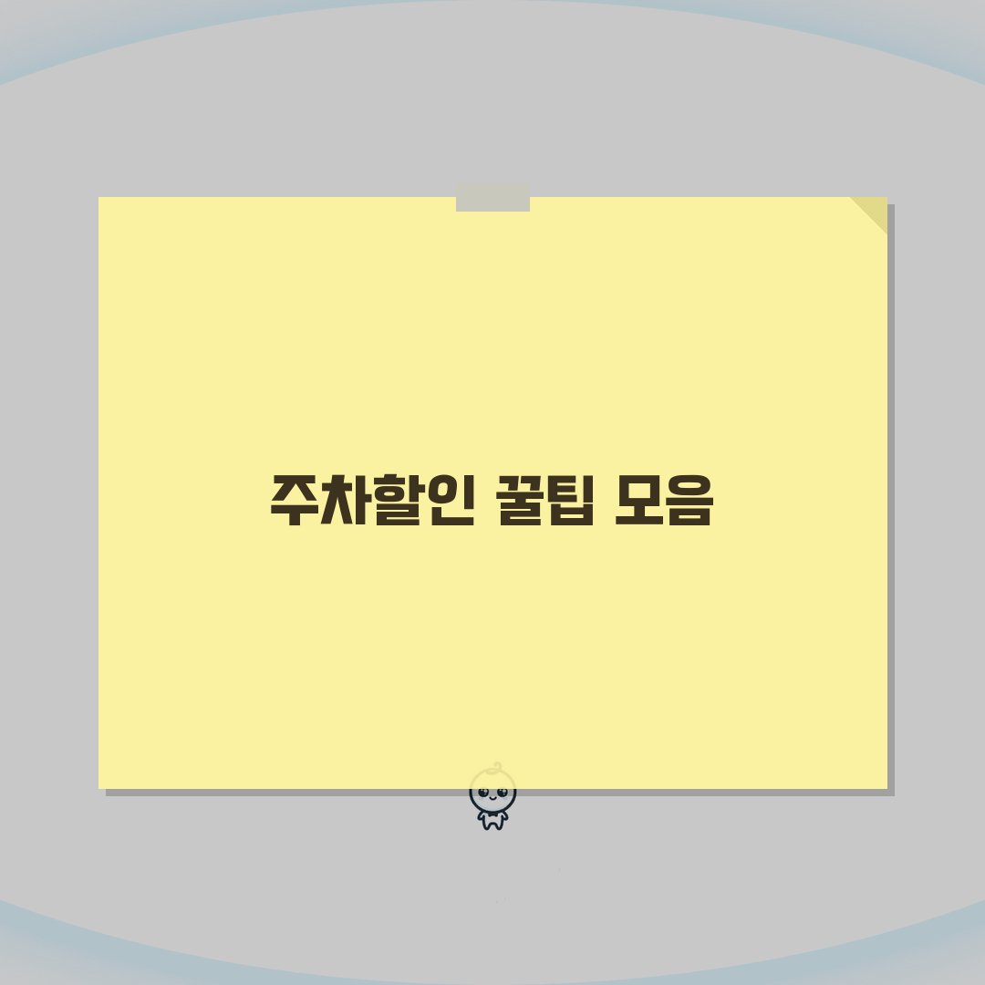 주차요금 웹 할인 서비스 이용법 | 온라인 주차 할인 예약 방법 총정리, 직접 해봤어요!