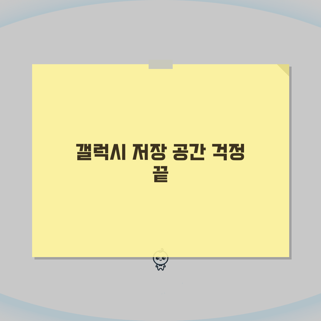갤럭시 저장 공간 부족 해결 | 갤럭시 용량 확보 방법 솔직후기, 이렇게 쉽게?