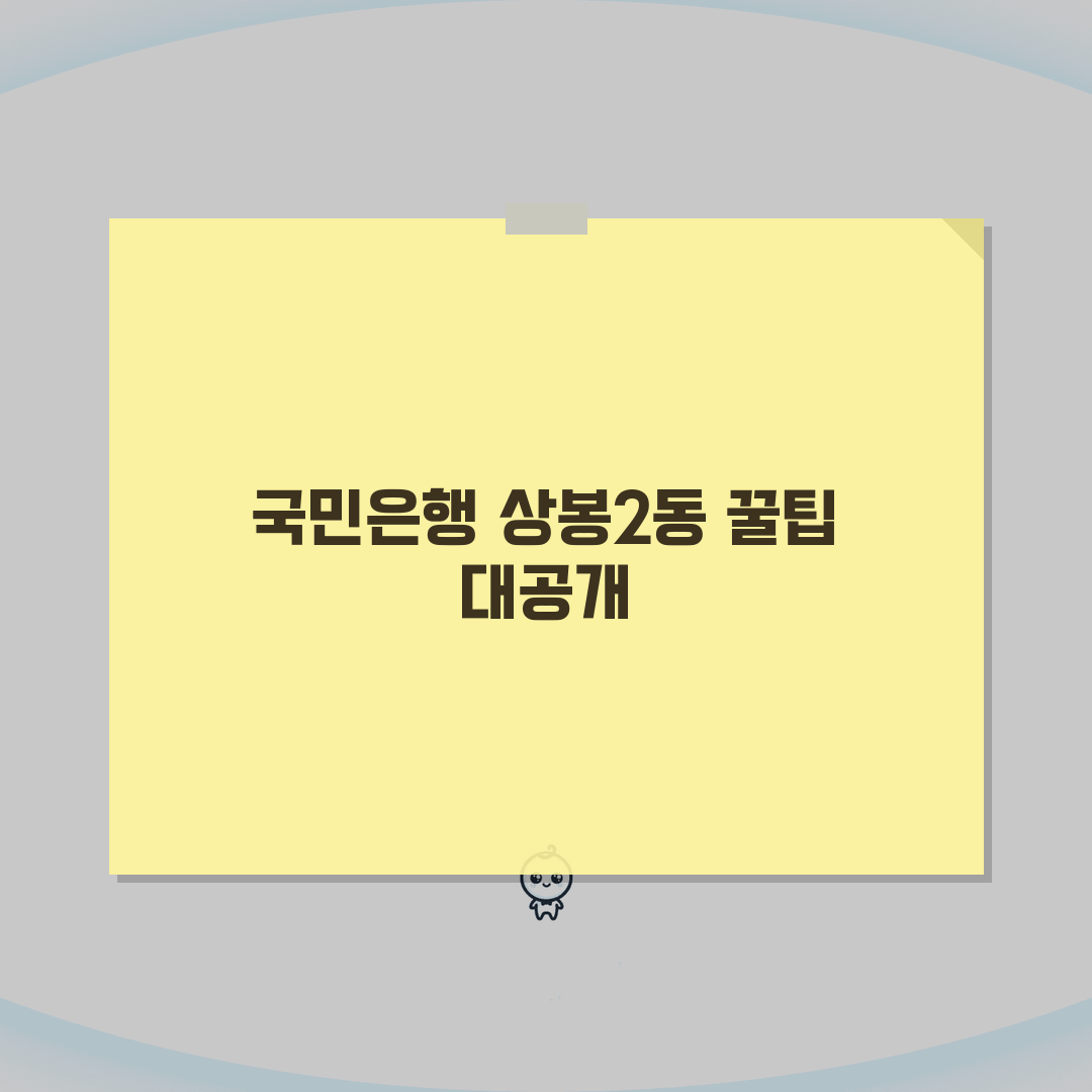 서울시 중랑구 상봉2동 국민은행 위치, 영업시간, 고객센터 전화번호, ATM 위치 총정리