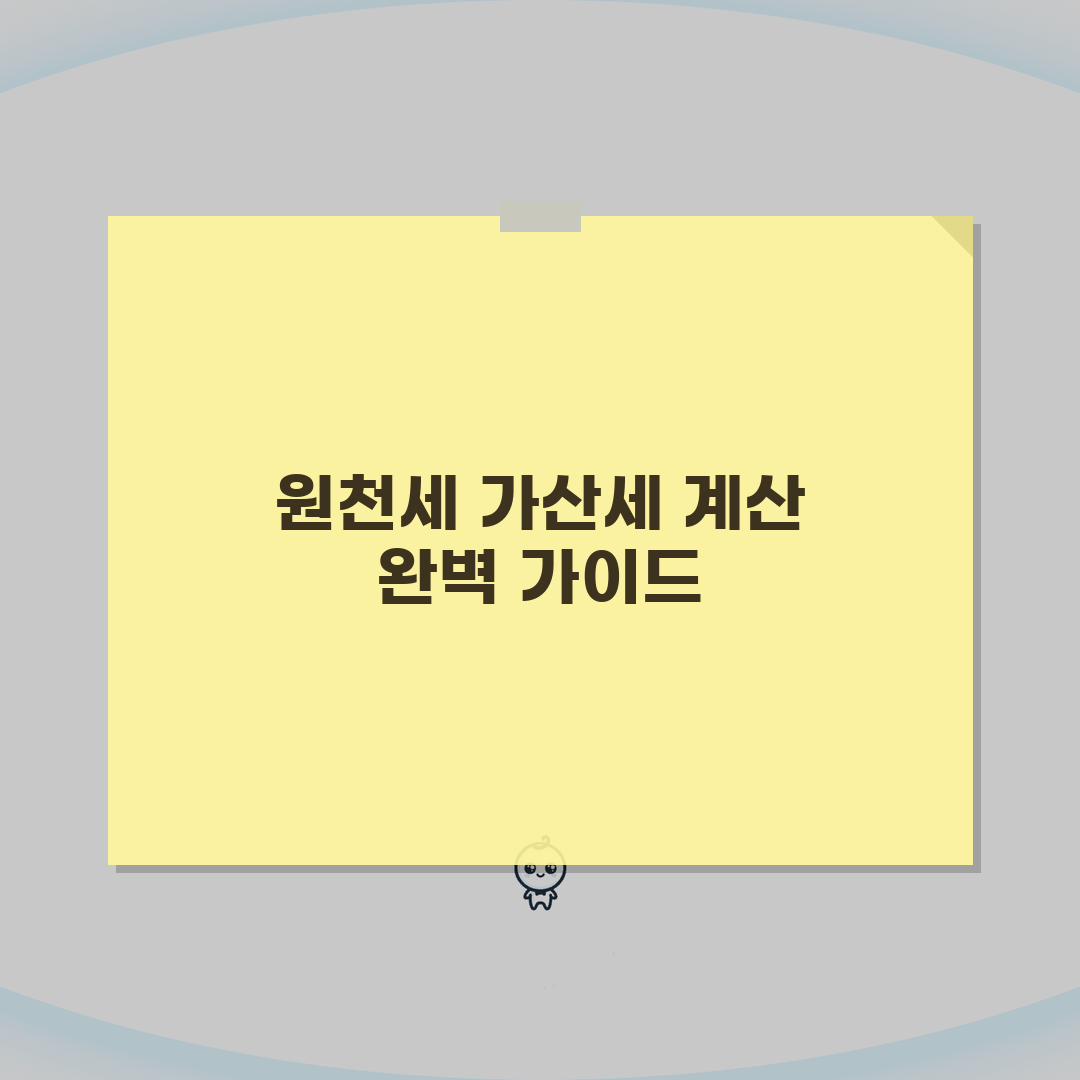 원천세 가산세계산방법 | 신고/납부 불성실 가산세 계산, 직접 해보니 이랬어요