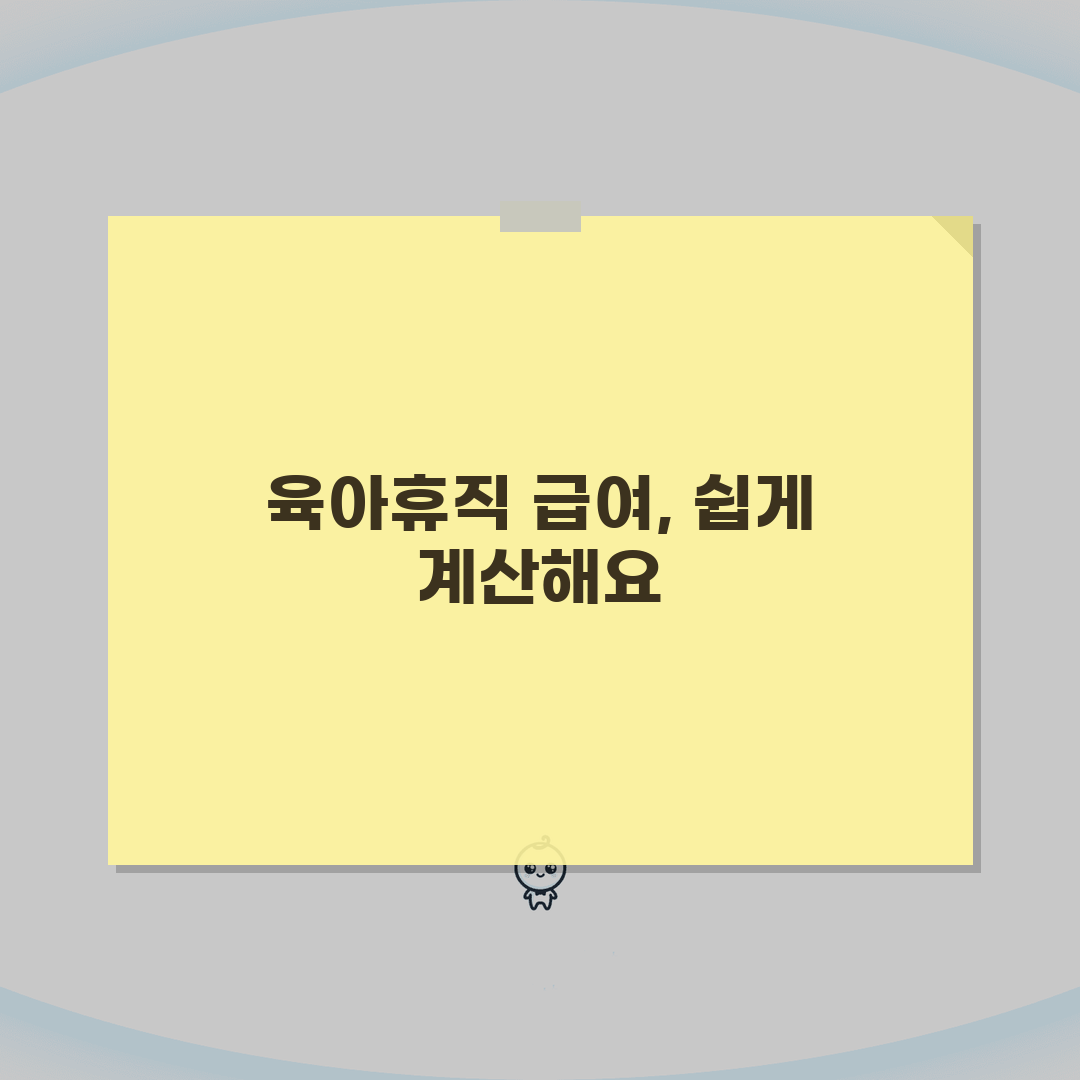육아휴직 급여 계산법 쉽게 이해하기 | 솔직후기, 직접 해봤어요!