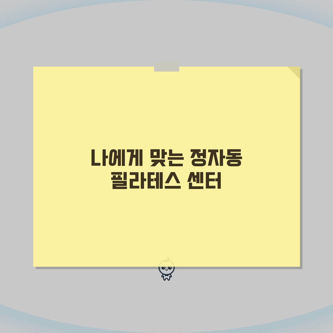 경기 성남시 분당구 정자동 필라테스 가격비교 | 그룹레슨 | 기구필라테스, PT 꿀팁 공유