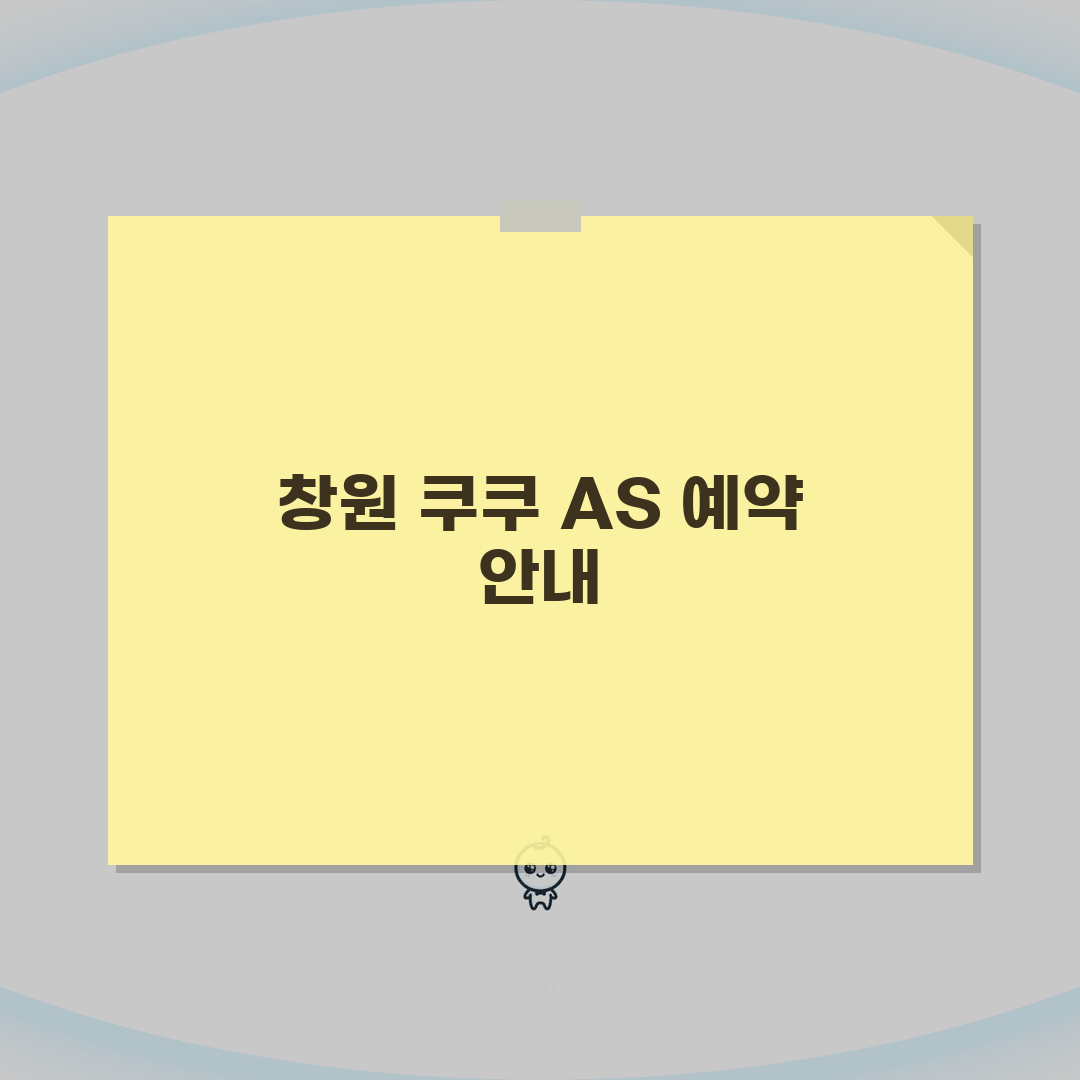 창원시 의창구 쿠쿠 서비스센터 고객센터 AS센터 예약 l 위치 l 고장 수리비용 l 서비스