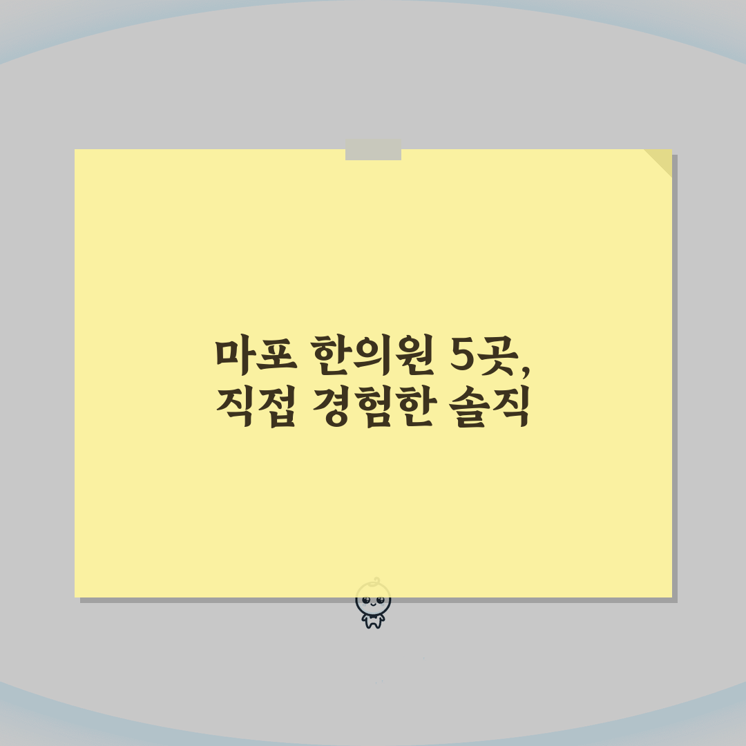 서울 마포구 한의원 추천 베스트 5 | 침, 한약, 추나, 보험진료, 야간진료 솔직후기,