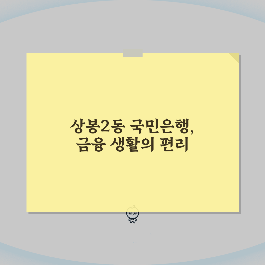 서울시 중랑구 상봉2동 국민은행 위치, 영업시간, 고객센터 전화번호, ATM 위치 총정리