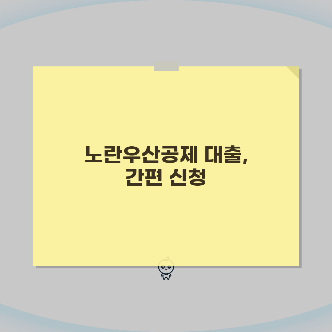 노란우산공제 대출 신청 | 납입금 담보대출 | 대출한도 이율 안내, 친구에게 꿀팁 공유해요