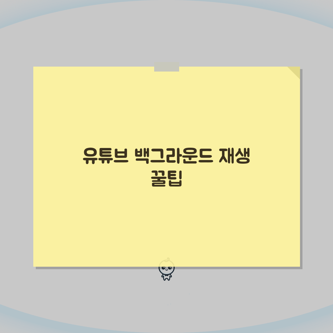 유튜브 백그라운드 재생 | 화면 꺼도 재생 솔직후기, 써보니 편하네요