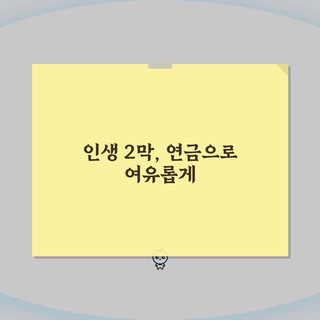 60세 연금수령 가이드 | 국민연금/퇴직연금 + 수급시기 선택전략 체험기, 직접 해보니 이