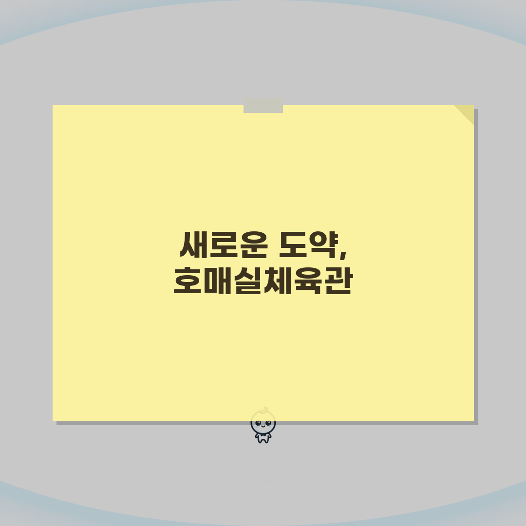 호매실종합체육관 2026 시설현황 | 종합체육관 리모델링 체험기, 기대 이상이었어요