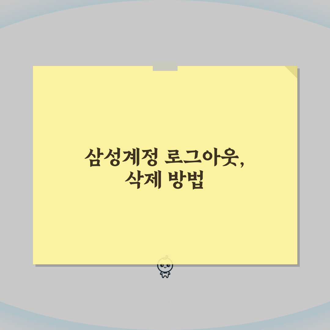 삼성계정 로그아웃 및 삭제 방법 | 갤럭시 기기 양도 전 필수 체크리스트 직접 해봤어요