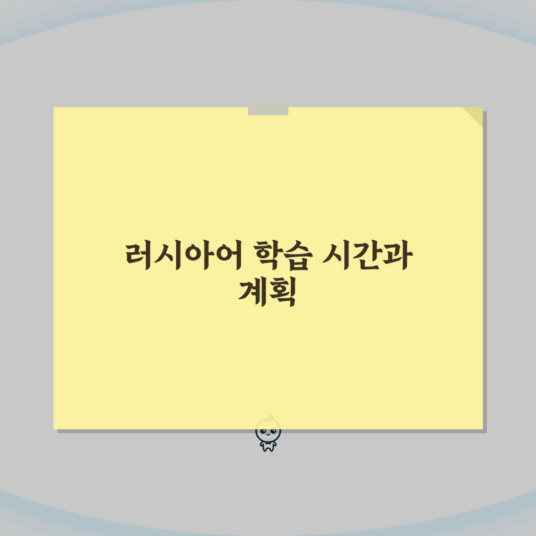 러시아어 배우는데 몇 년 걸리는지 | 키릴 문자부터 회화까지 체험기, 저의 솔직한 경험담