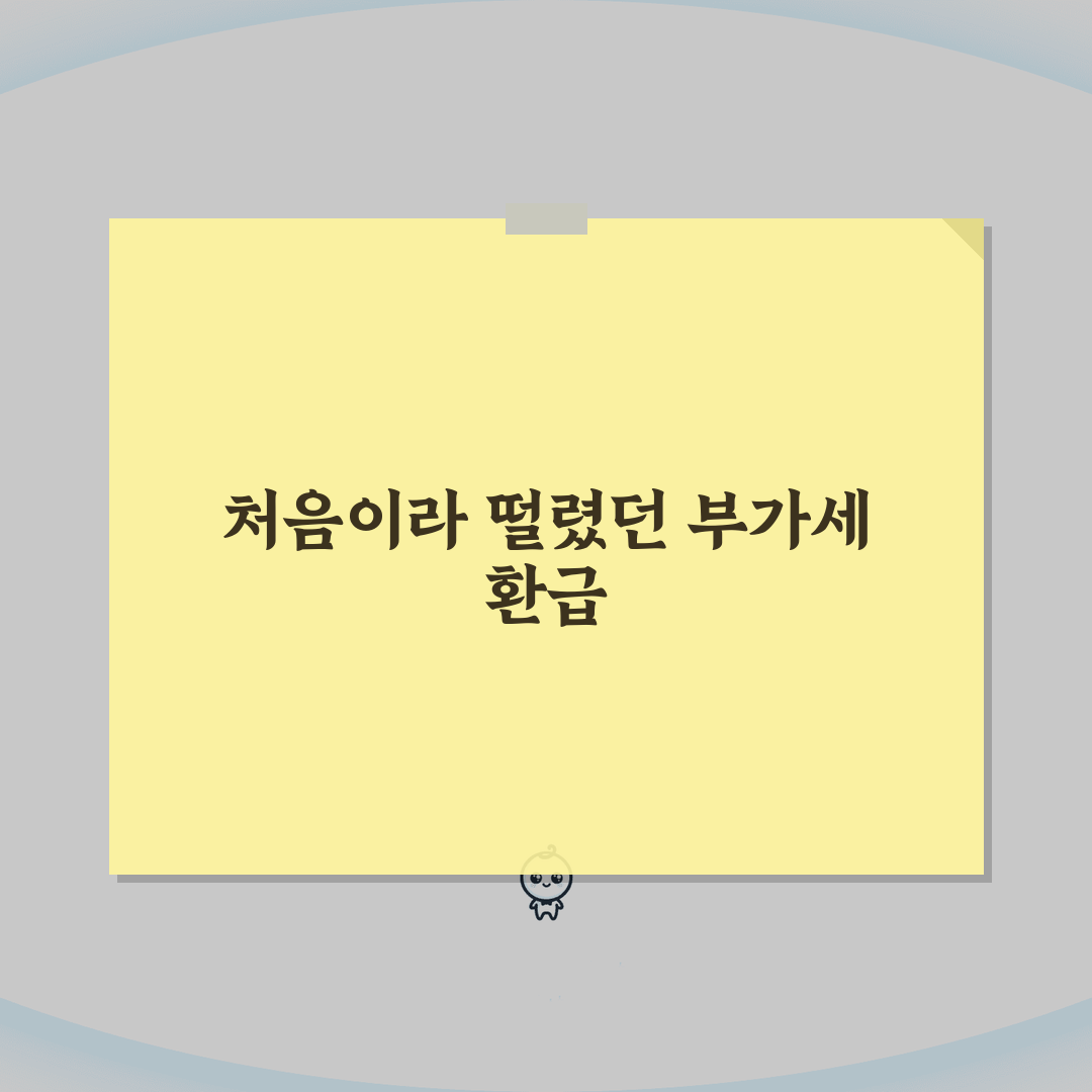 부가가치세 환급 방법 환급금 조회 확인 | 부가세 환급 시기 기간 직접 해봤어요