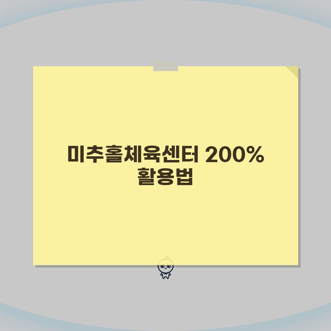 미추홀종합체육센터 2026 시설안내 | 실내체육관 리모델링 완료, 꿀팁 공유해요!