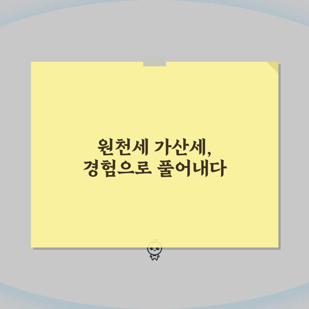 원천세 가산세계산방법 | 신고/납부 불성실 가산세 계산, 직접 해보니 이랬어요